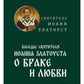 Беседы святителя Иоанна Златоуста о браке и любви
