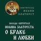 Беседы святителя Иоанна Златоуста о браке и любви