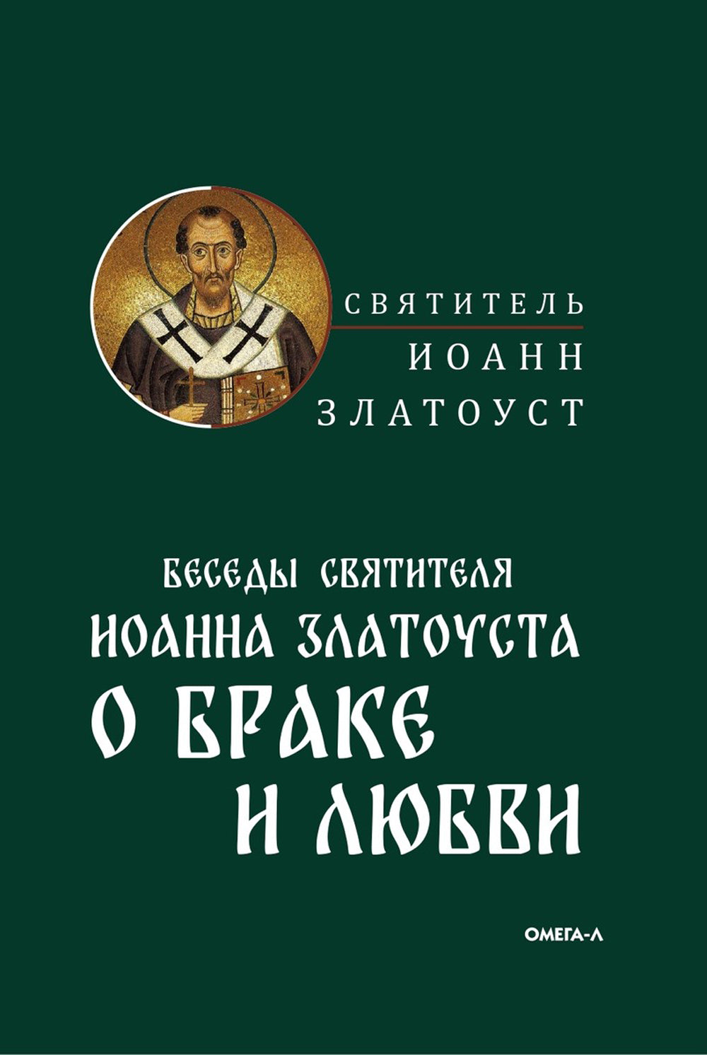 Беседы святителя Иоанна Златоуста о браке и любви