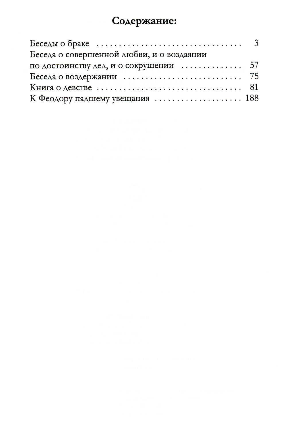 Беседы святителя Иоанна Златоуста о браке и любви
