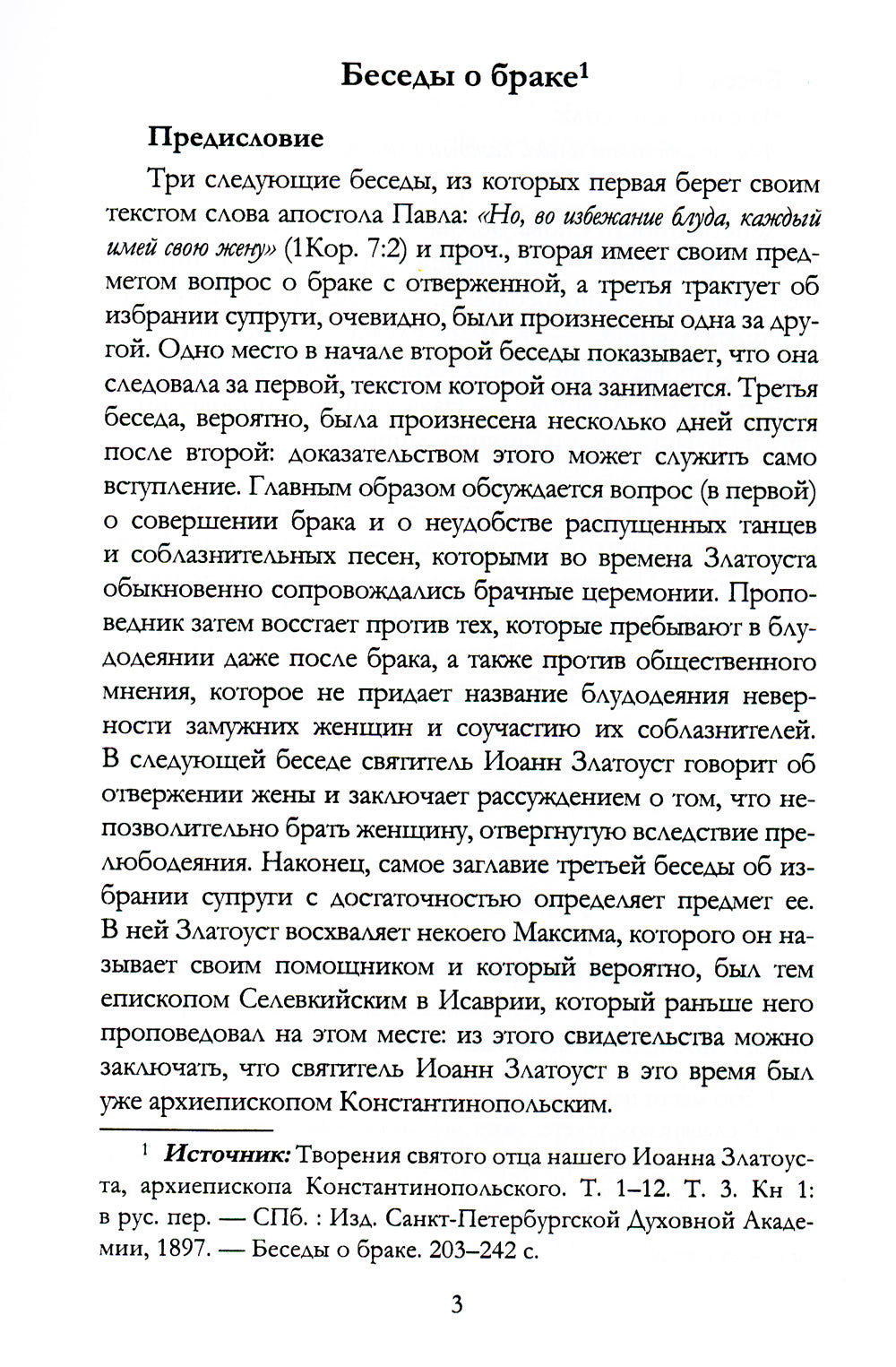 Беседы святителя Иоанна Златоуста о браке и любви
