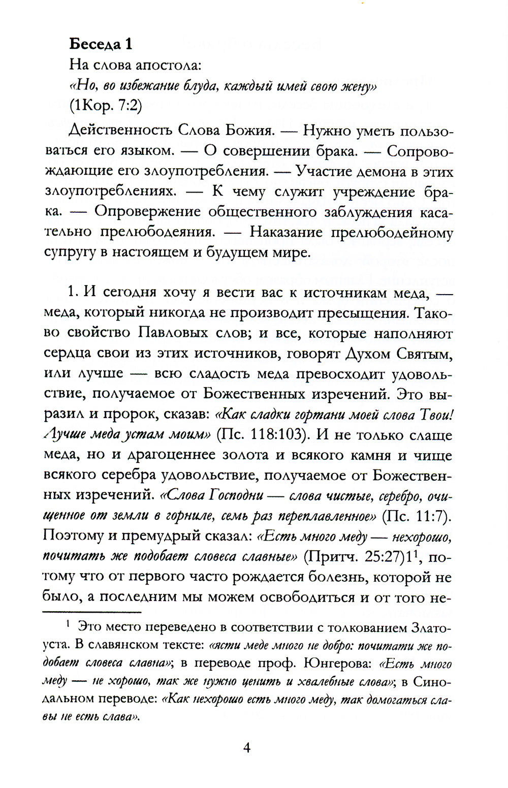 Беседы святителя Иоанна Златоуста о браке и любви