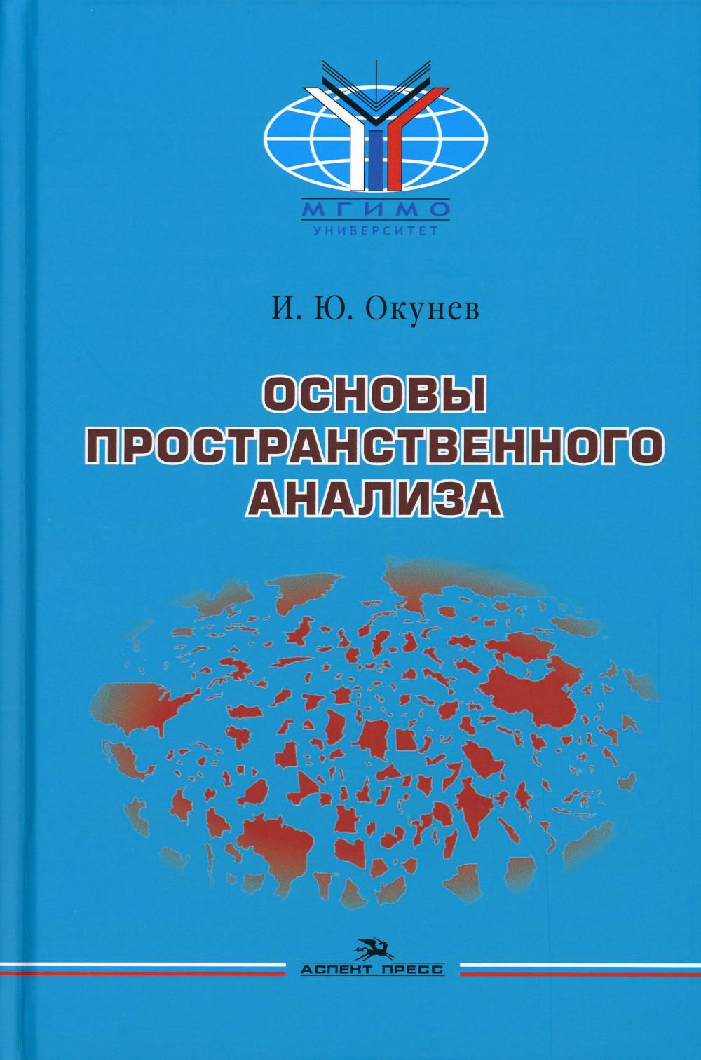 Основы пространственного анализа: Монография. 2-е изд., перераб. и доп