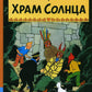 Храм Солнца: подключенный комикс