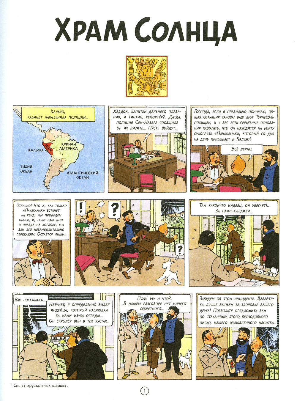 Храм Солнца: подключенный комикс