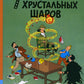 7 хрустальных шаров: приключенческий комикс