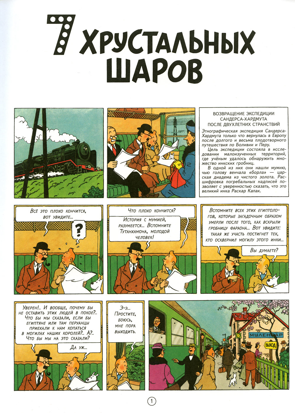 7 хрустальных шаров: приключенческий комикс