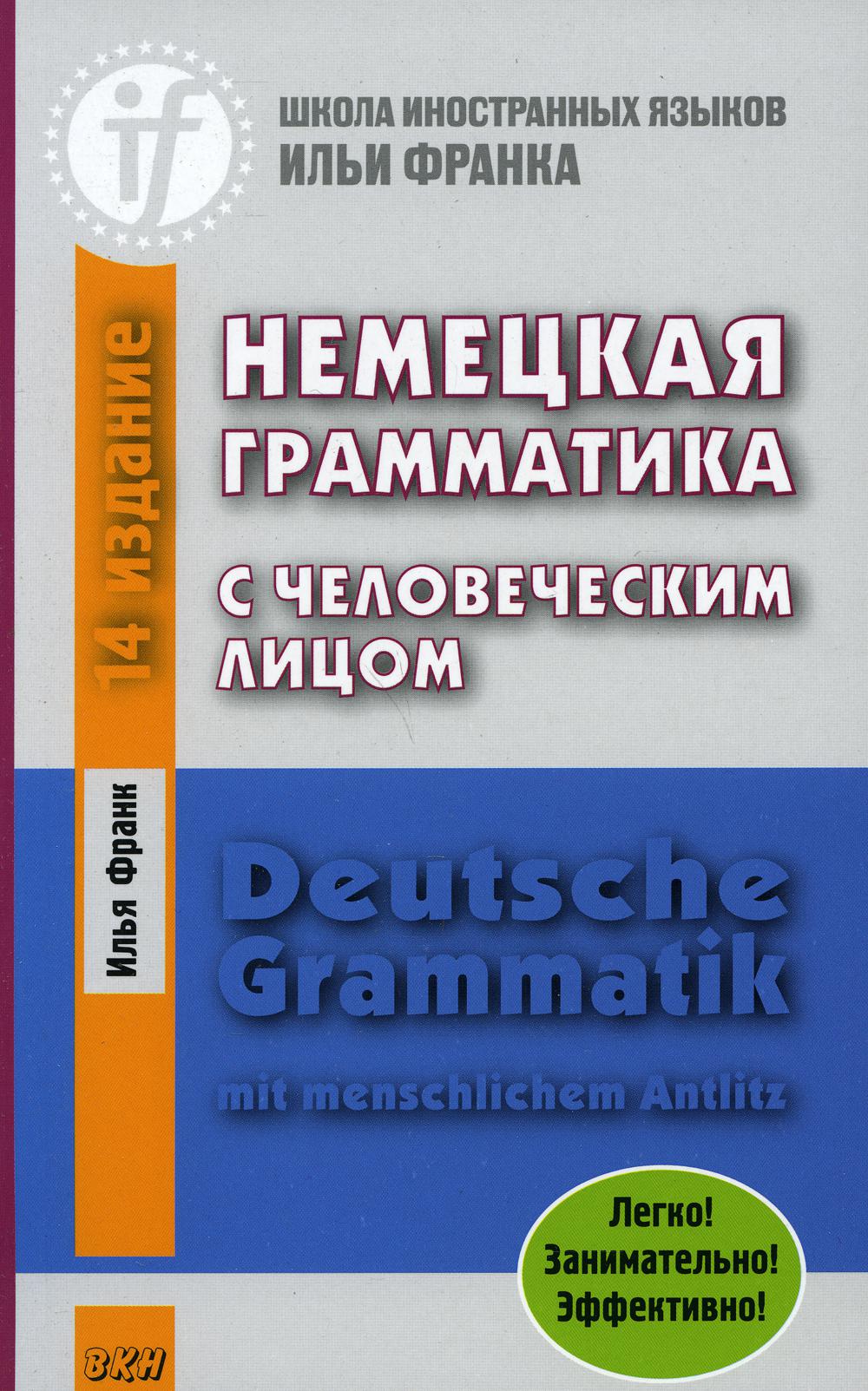 Немецкая грамматика с человеческим лицом. Deutsche Grammatik mit menschlichem Antlitz. 16-ème jour
