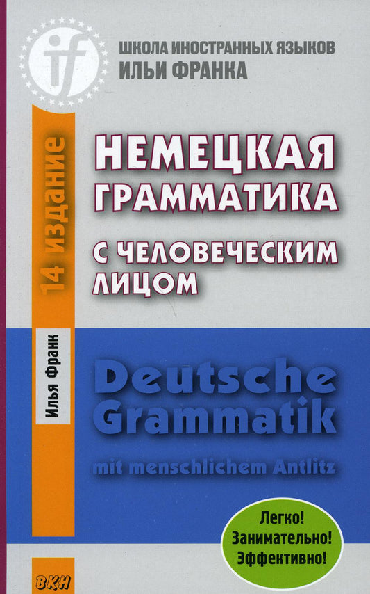 Немецкая грамматика с человеческим лицом. Deutsche Grammatik mit menschlichem Antlitz. 16-ème jour