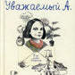 Уважаемый А. У нас живет Альцгеймер