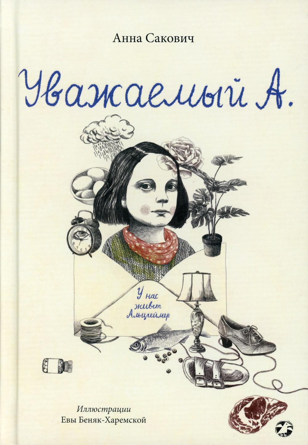 Уважаемый А. У нас живет Альцгеймер