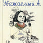 Уважаемый А. У нас живет Альцгеймер