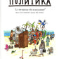 Политика. То, о чем взрослые тебе не рассказывают