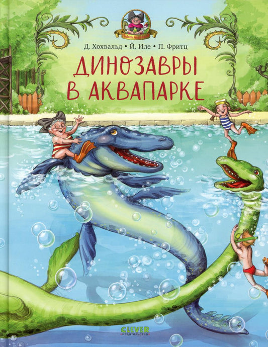 Динозавры в аквапарке