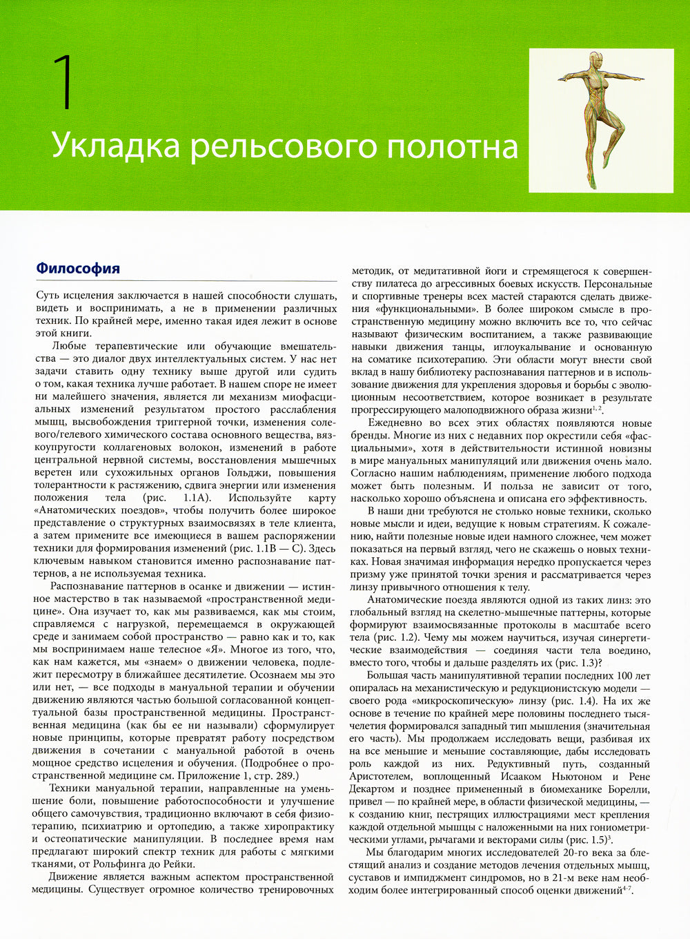 Анатомические поезда. 4-е изд