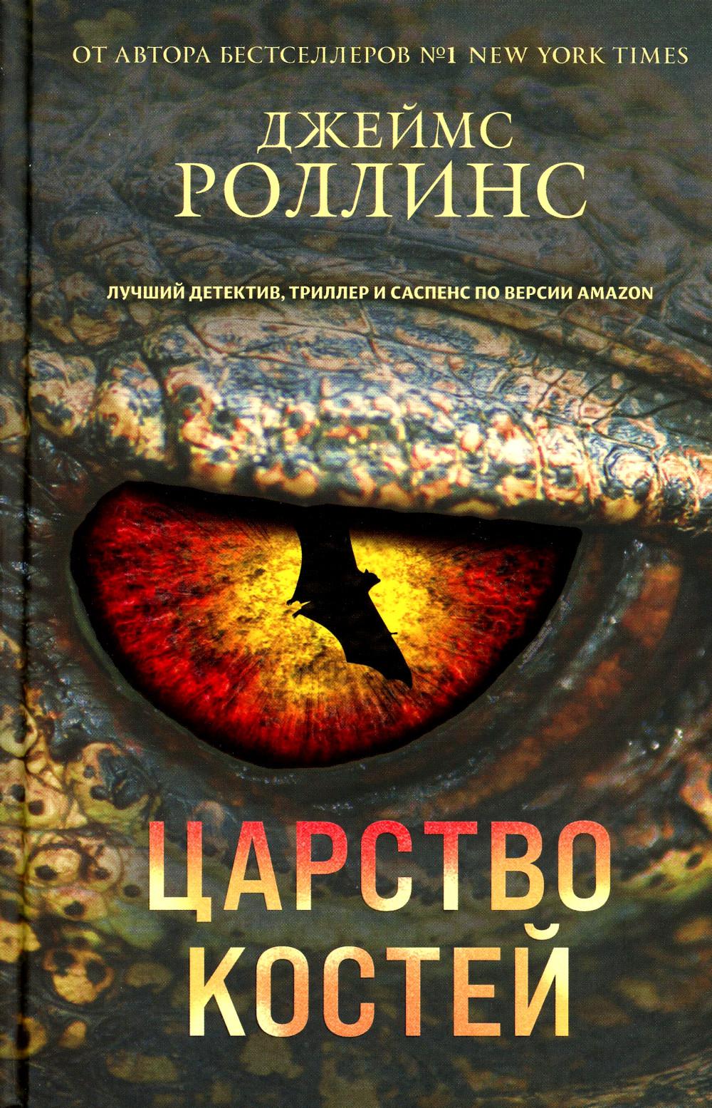 Царство костей