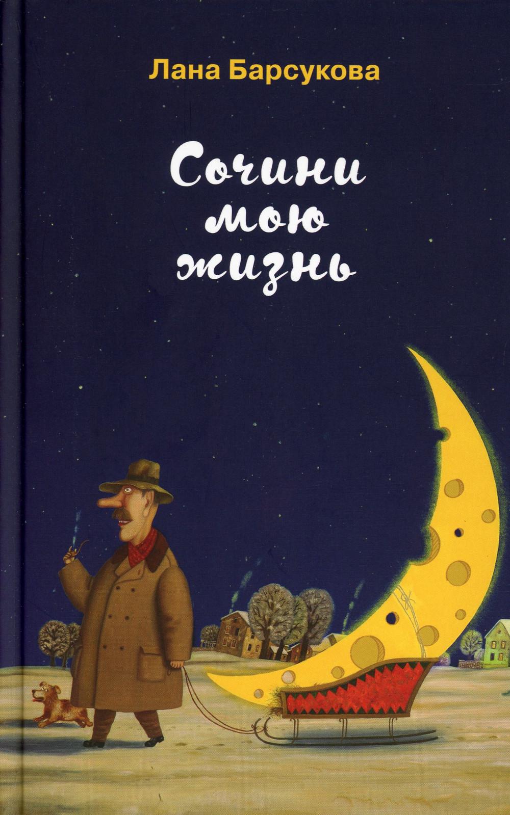 Сочини мою жизнь