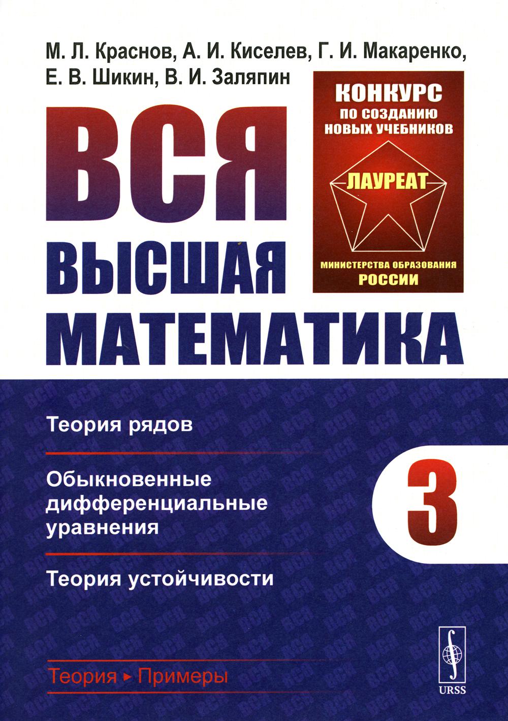 Вся высшая математика. Т. 3 : Théorie des situations, обыкновенные дифференциальные уравнения, теори устойчивости: Учебник