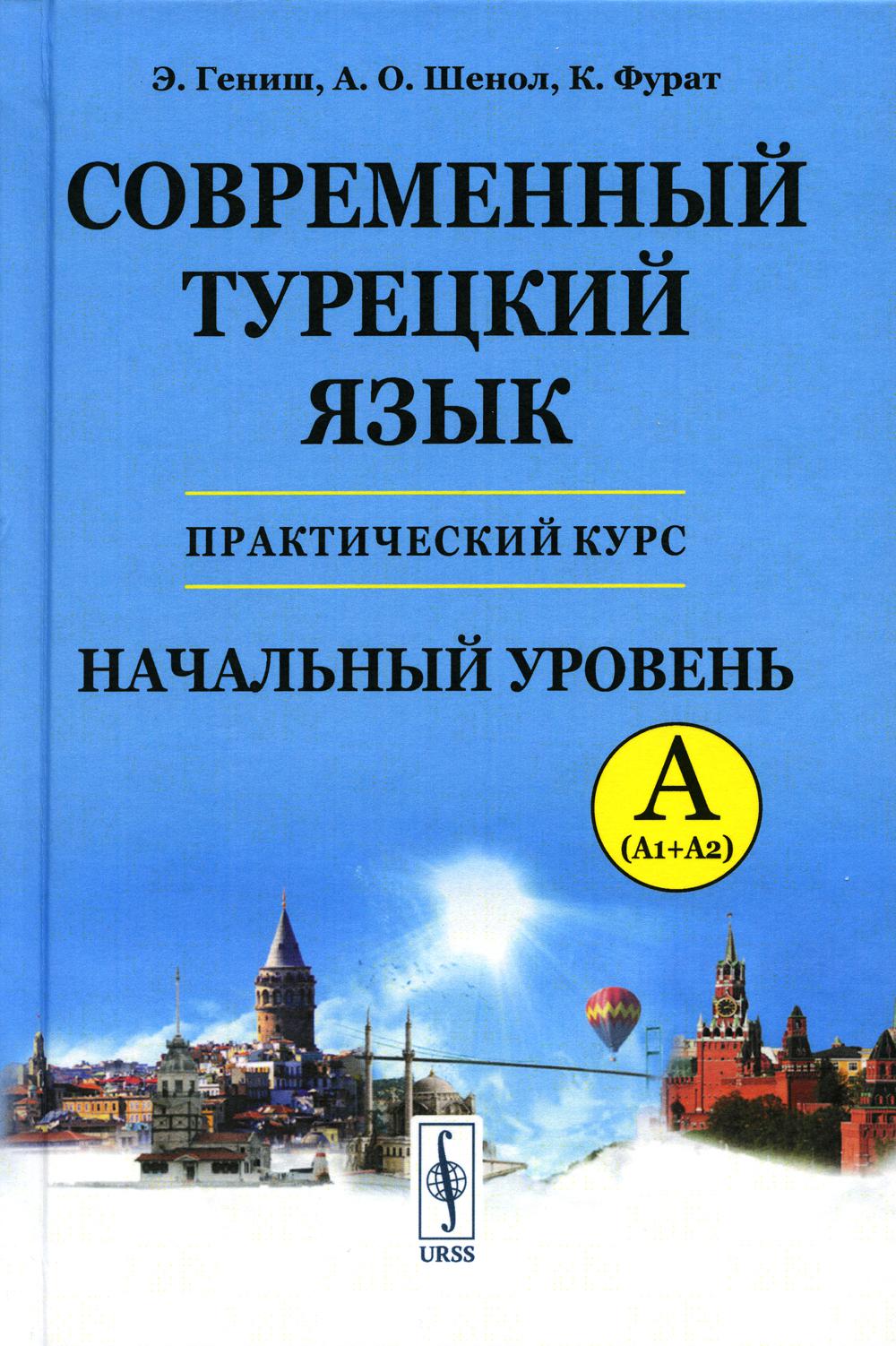 Современный турецкий язык: Практический курс. Начальный уровень A (А1 + А2). Clés avec tout le travail et le test. Турецко-русский словарь (5000 слов)