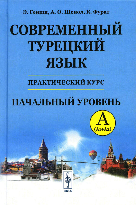 Современный турецкий язык: Практический курс. Начальный уровень A (А1 + А2). Clés avec tout le travail et le test. Турецко-русский словарь (5000 слов)