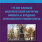 175 лет клинике факультетской хирургии имени Н.Н. Бурденко Сеченовского Университета