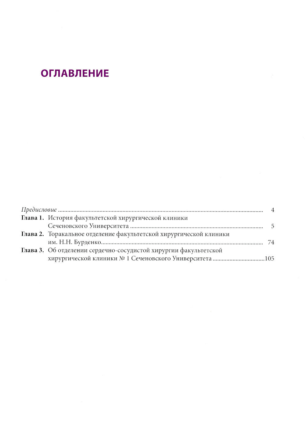 175 лет клинике факультетской хирургии имени Н.Н. Бурденко Сеченовского Университета