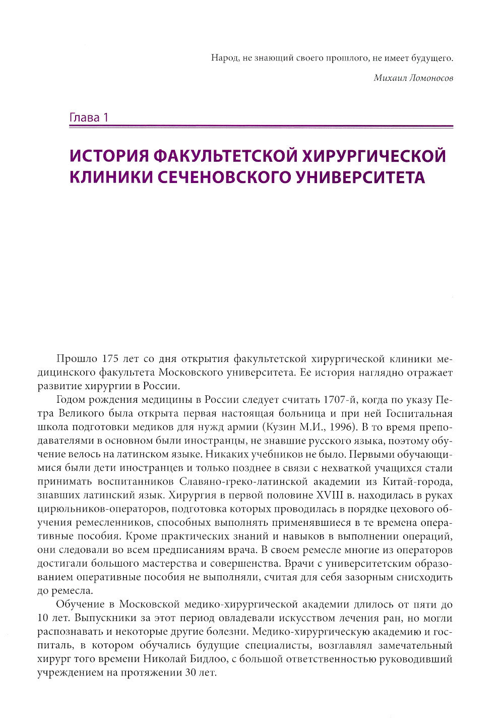 175 лет клинике факультетской хирургии имени Н.Н. Бурденко Сеченовского Университета