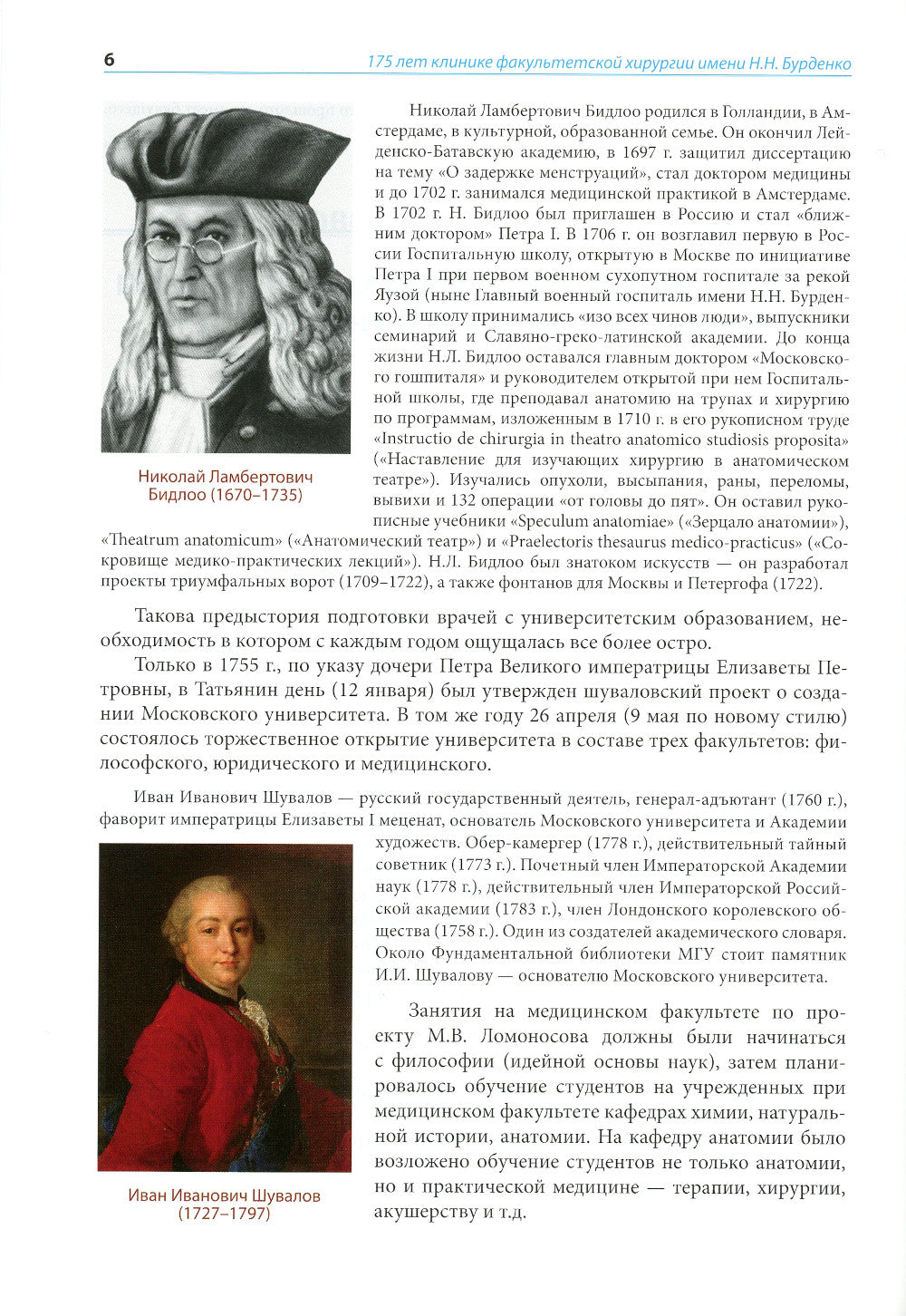 175 лет клинике факультетской хирургии имени Н.Н. Бурденко Сеченовского Университета