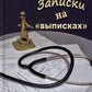 Записки на "выписках": миниатюры; пьеса