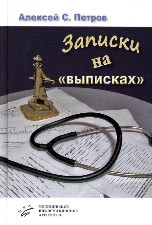 Записки на "выписках": миниатюры; пьеса