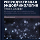 Репродуктивная эндокринология Йена и Джаффе. Физиология, патофизиология, клиника, диагностика и лечение. 8-е изд