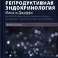 Репродуктивная эндокринология Йена и Джаффе. Физиология, патофизиология, клиника, диагностика и лечение. 8-е изд