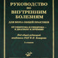 Руководство по вопросам оказания медицинской помощи для врачей общей практики: От симптомов и синдромов - к диагнозу и отдельным лицам. 2-е изд., испр.и доп