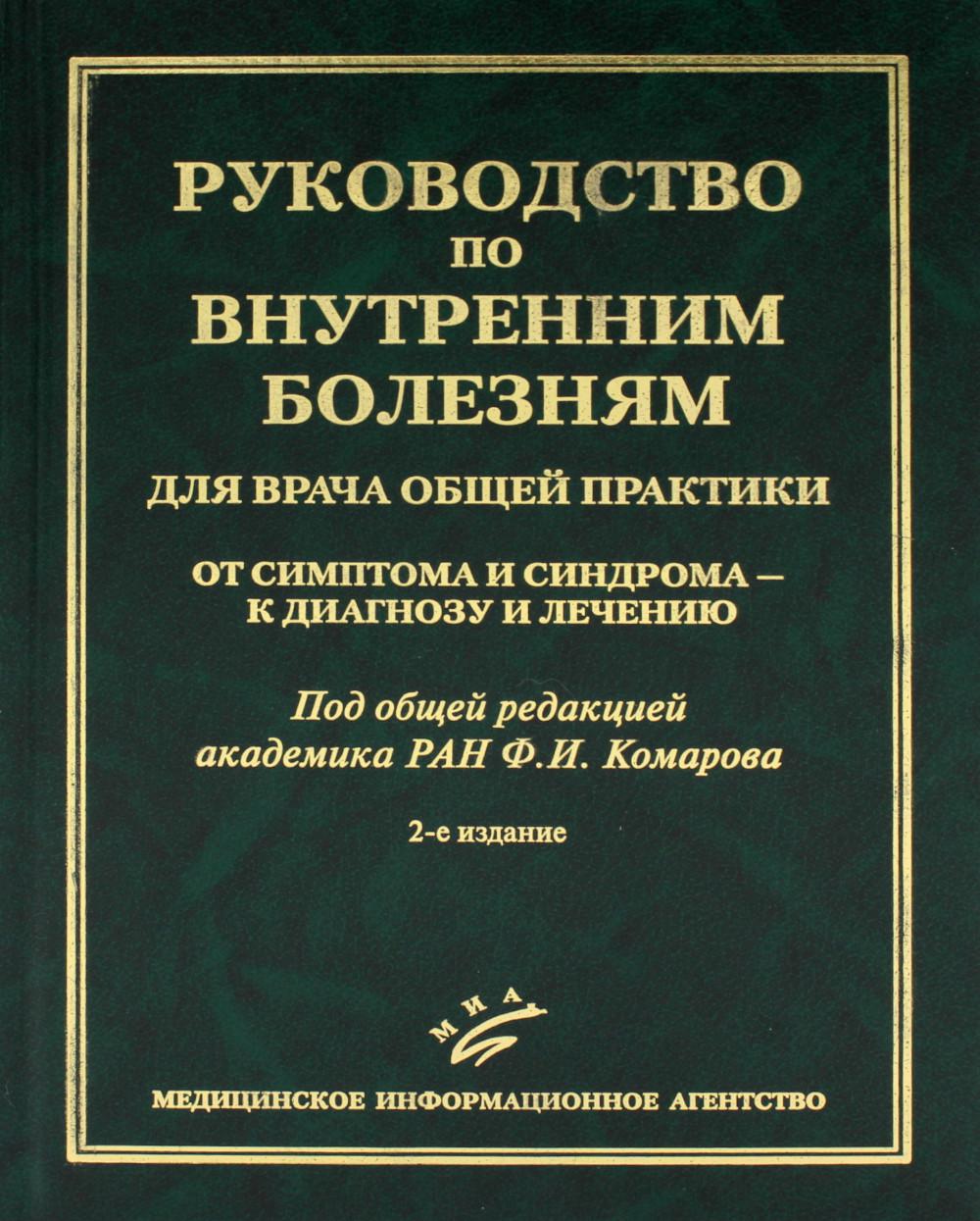 Руководство по вопросам оказания медицинской помощи для врачей общей практики: От симптомов и синдромов - к диагнозу и отдельным лицам. 2-е изд., испр.и доп