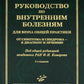 Руководство по вопросам оказания медицинской помощи для врачей общей практики: От симптомов и синдромов - к диагнозу и отдельным лицам. 2-е изд., испр.и доп