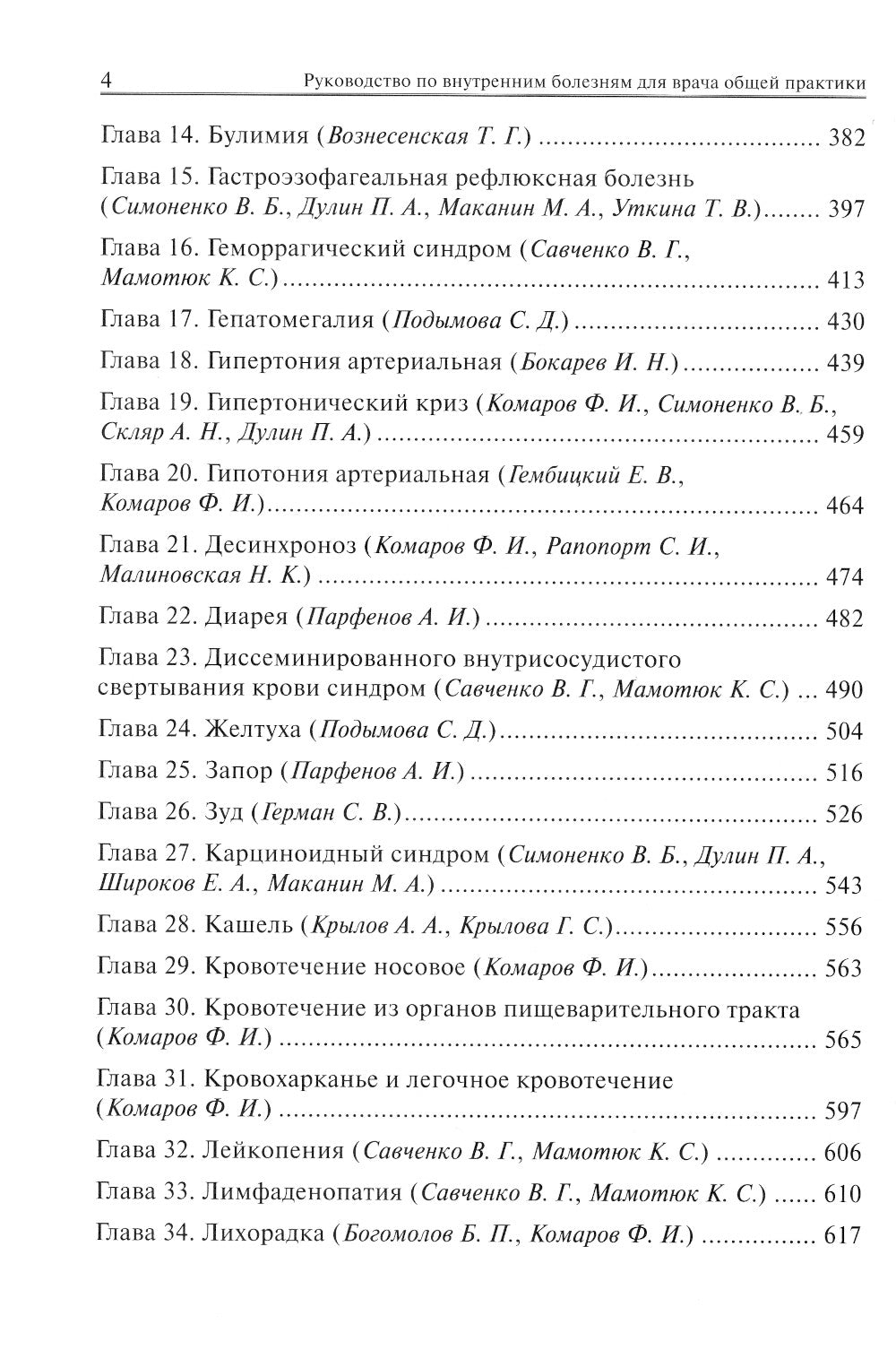 Руководство по вопросам оказания медицинской помощи для врачей общей практики: От симптомов и синдромов - к диагнозу и отдельным лицам. 2-е изд., испр.и доп