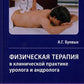 Физическая терапия в клинической практике уролога и андролога: Практическое руководство