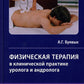 Физическая терапия в клинической практике уролога и андролога: Практическое руководство