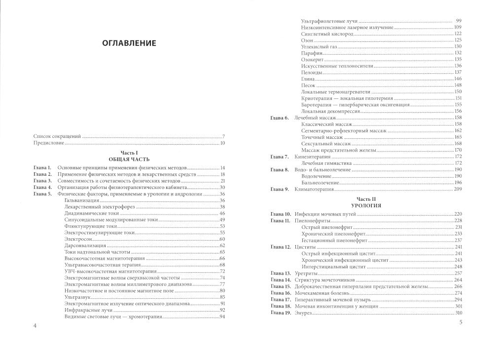 Физическая терапия в клинической практике уролога и андролога: Практическое руководство