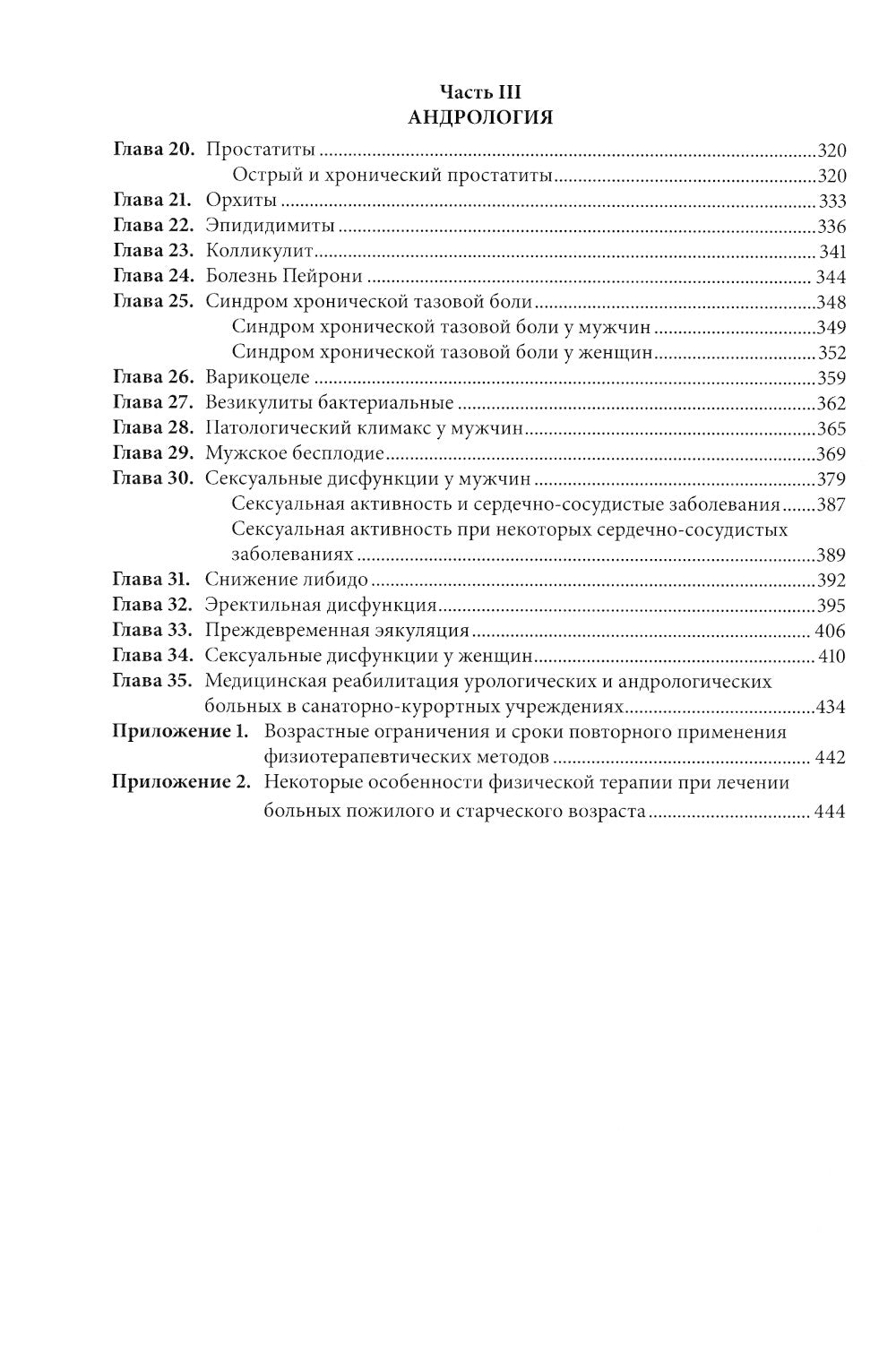 Физическая терапия в клинической практике уролога и андролога: Практическое руководство