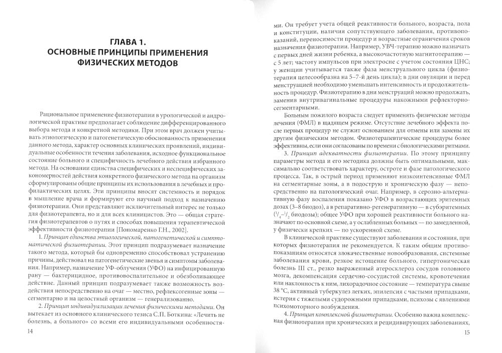 Физическая терапия в клинической практике уролога и андролога: Практическое руководство
