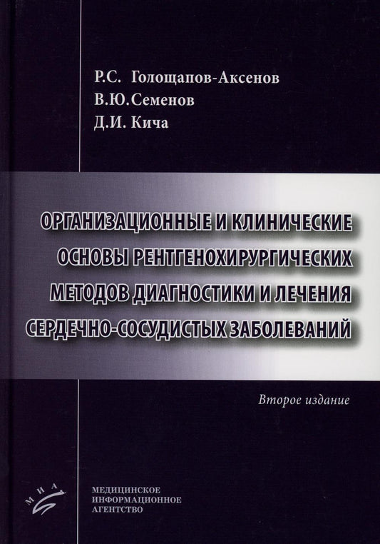 L'organisation et la clinique des méthodes de diagnostic et de prise en charge médicales et médicales. 2-е изд., доп