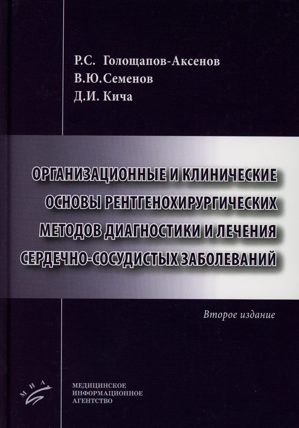 L'organisation et la clinique des méthodes de diagnostic et de prise en charge médicales et médicales. 2-е изд., доп