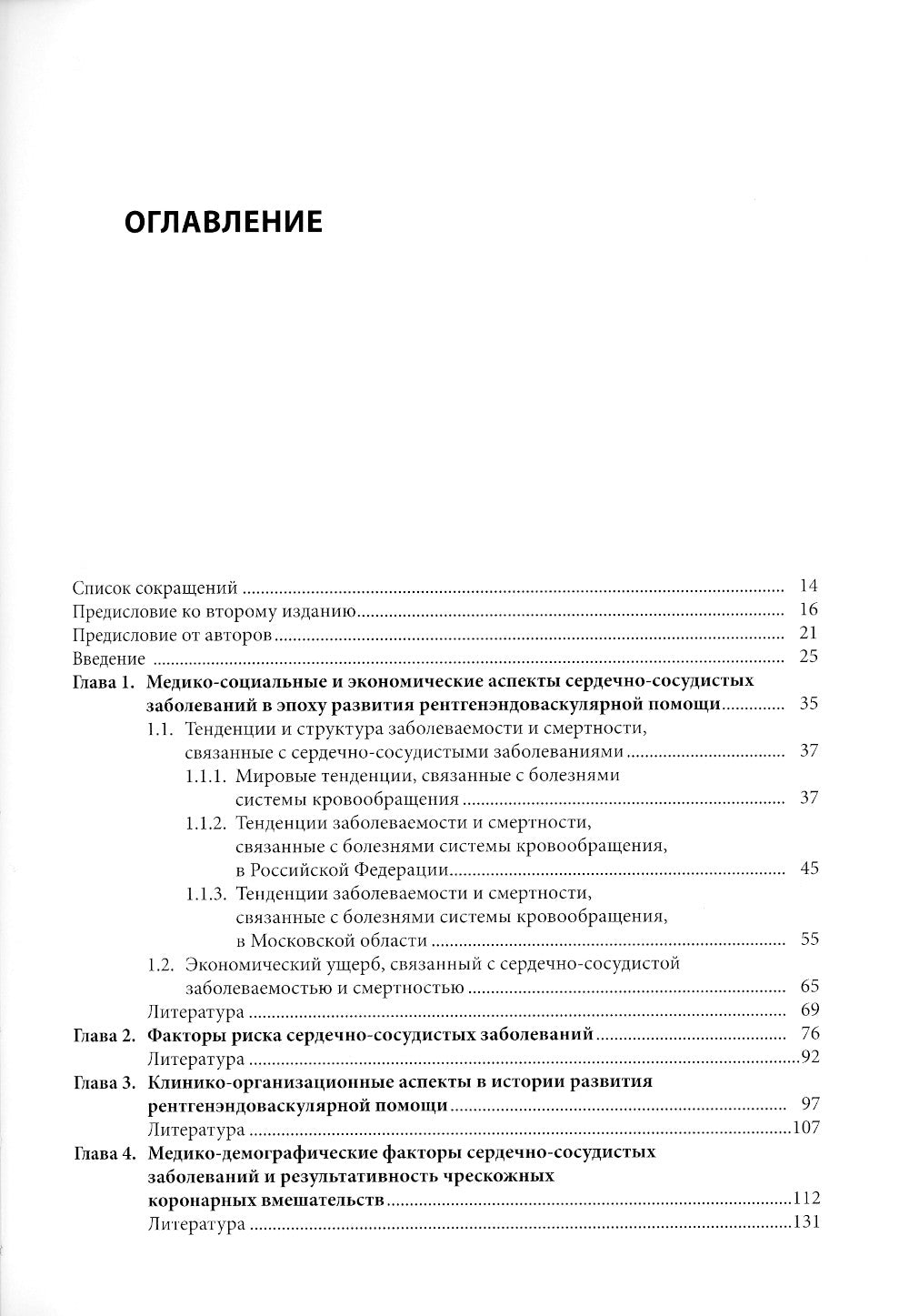 L'organisation et la clinique des méthodes de diagnostic et de prise en charge médicales et médicales. 2-е изд., доп