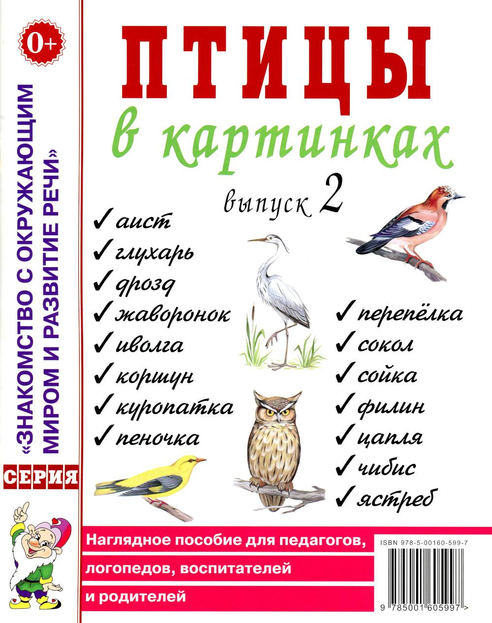 Птицы в картинках. Oui. 2. Possibilités réservées aux enseignants, aux logopèdes, aux hôpitaux et aux clubs
