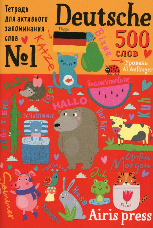 Тетрадь-тренажер для активного запоминания 500 немецких слов с наклейками. Уровень Al Anfanger