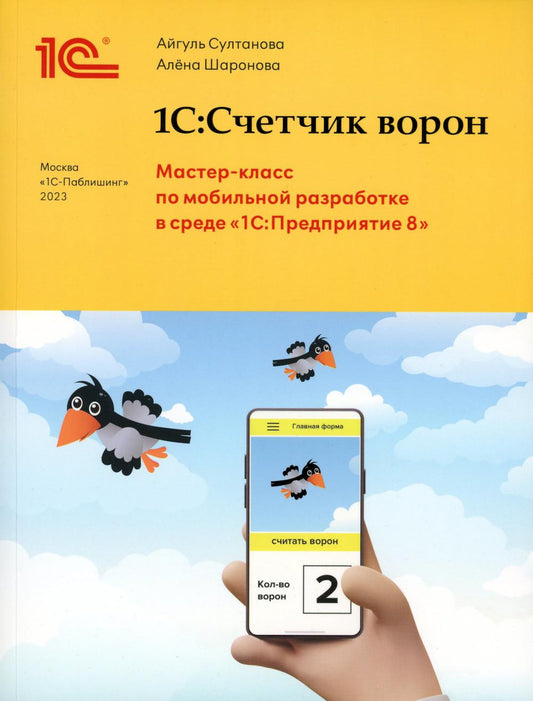 1С:Счетчик ворон. Classe Master pour le développement de robots mobiles en classe 1С : Préparation 8