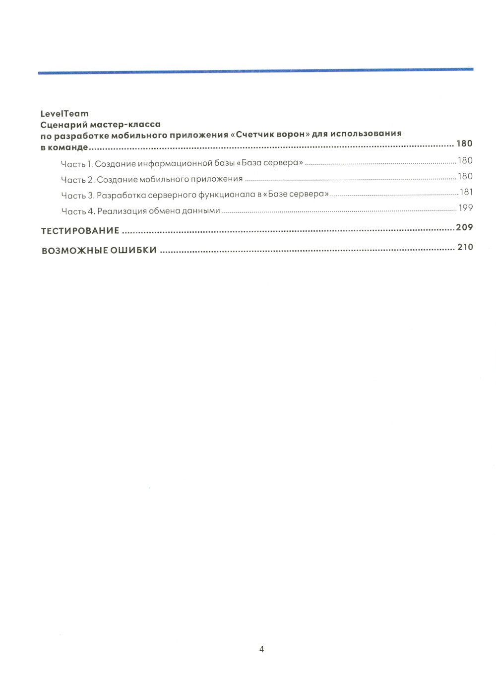 1С:Счетчик ворон. Classe Master pour le développement de robots mobiles en classe 1С : Préparation 8