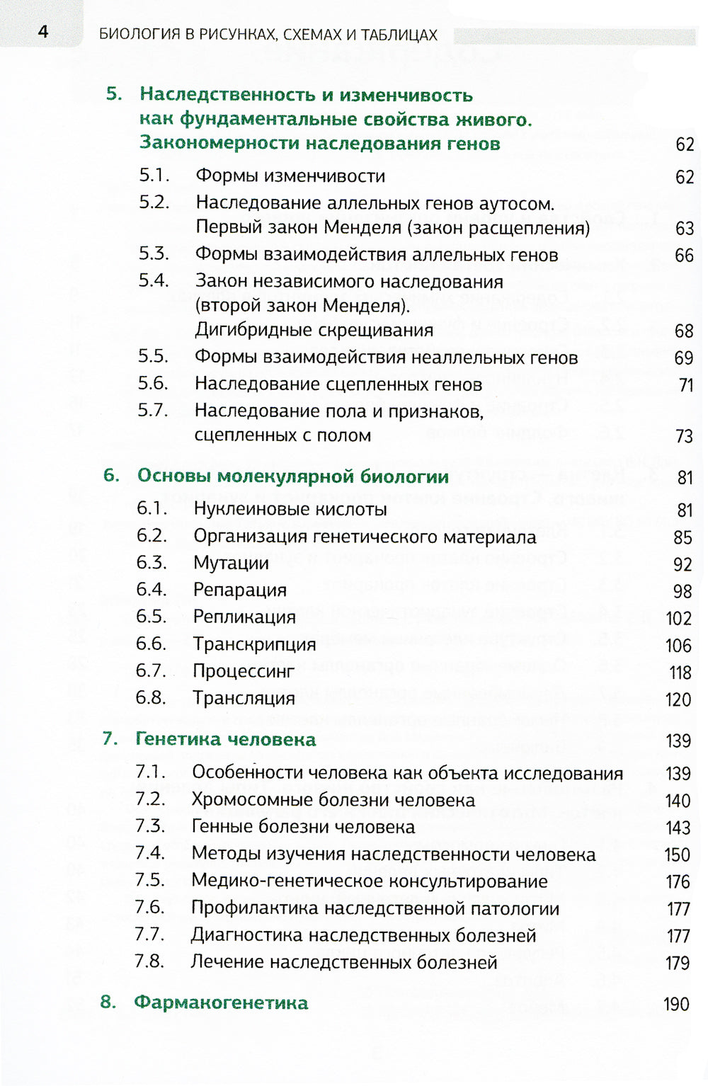 Biologie dans les risques, les schémas et les tableaux : учебное пособие. 2-е изд., доп