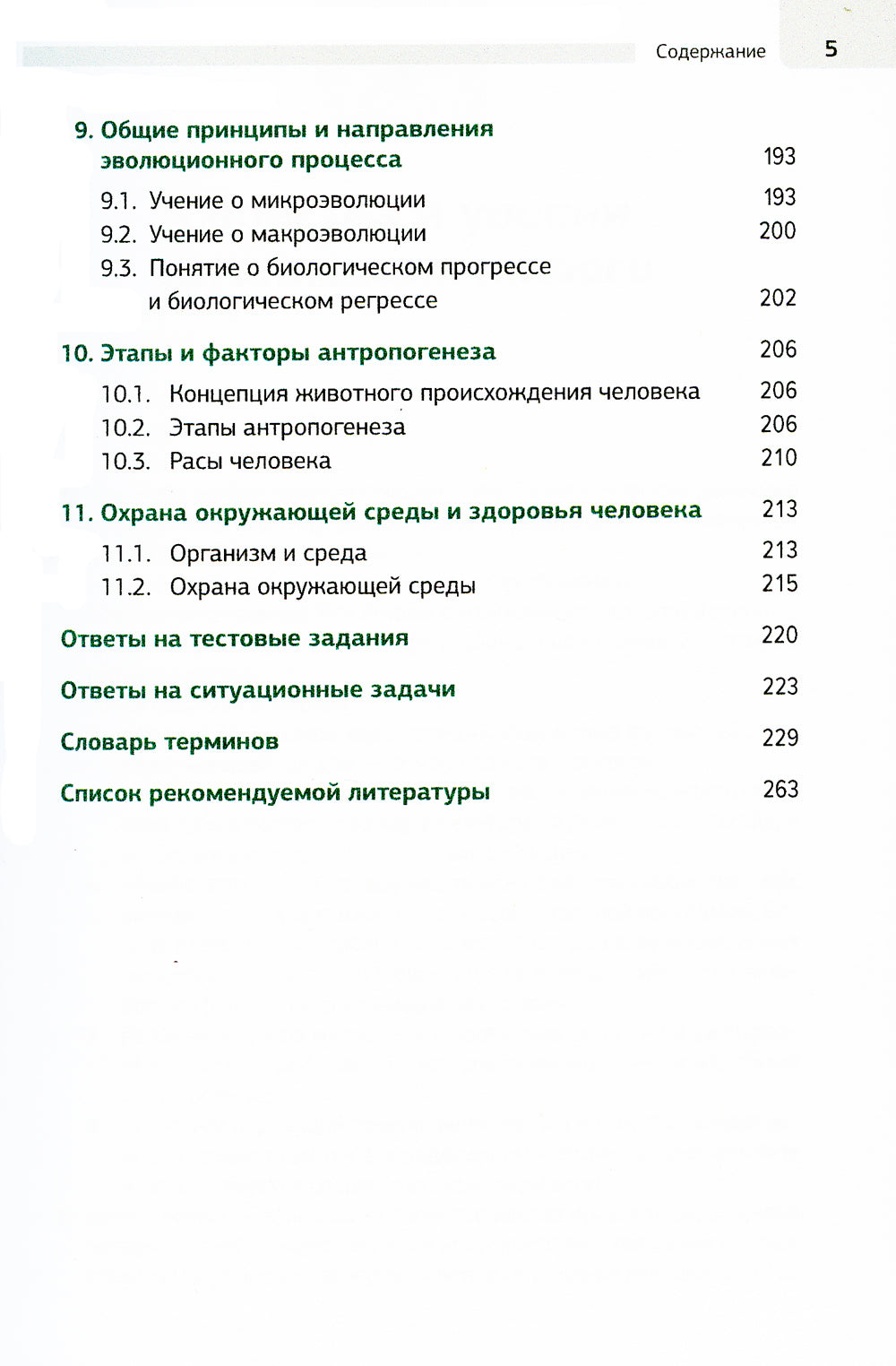 Biologie dans les risques, les schémas et les tableaux : учебное пособие. 2-е изд., доп